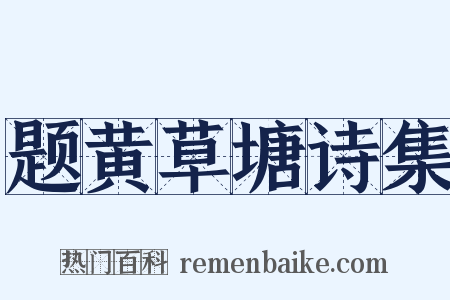 题黄草塘诗集是什么意思的图片